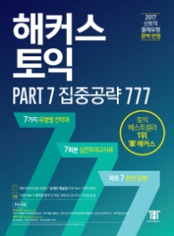 해커스 토익 Part 7 집중공략 777 - Part7 유형별 전략 동영상강의, 온라인 실전 모의고사 제공 | 토익RC 고득점 완성